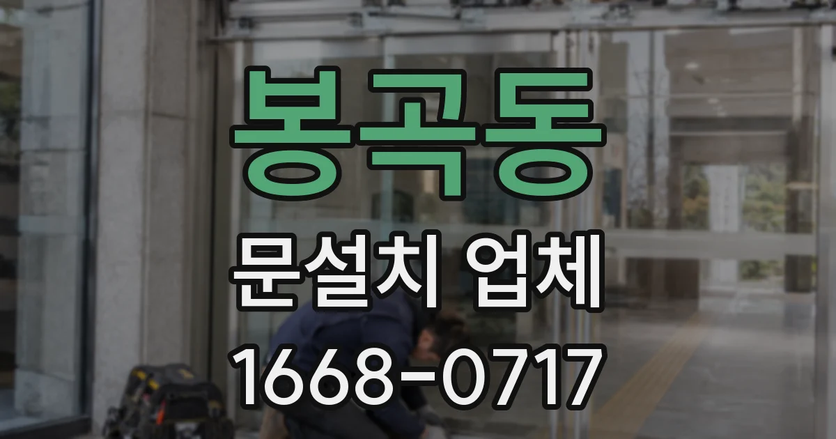 봉곡동 문설치 업체