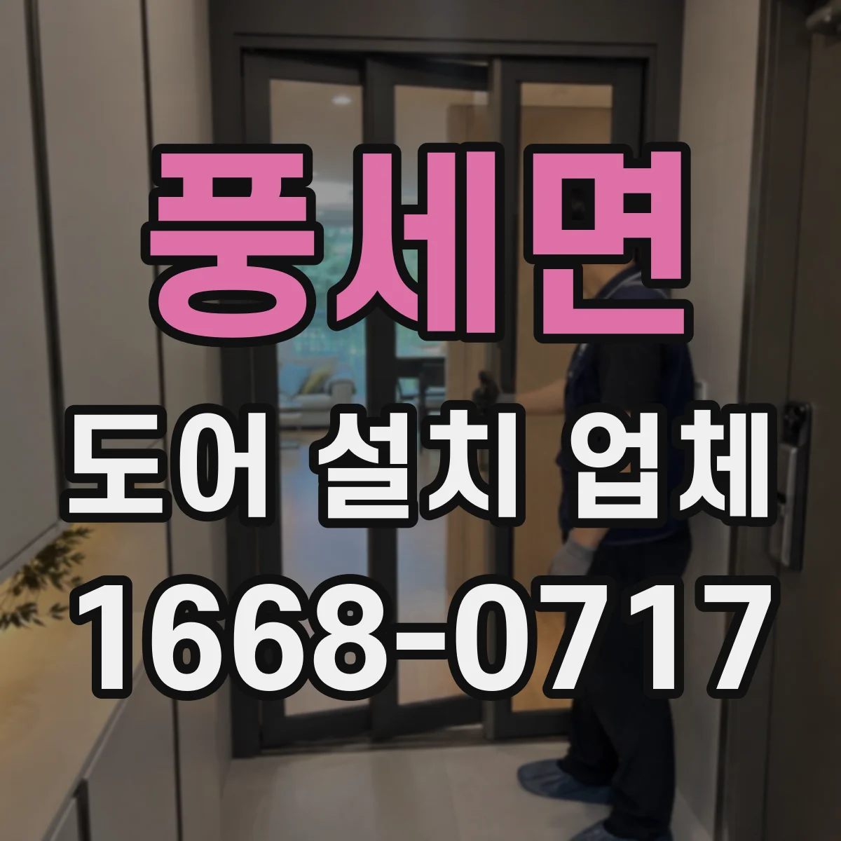 풍세면 도어 설치 업체