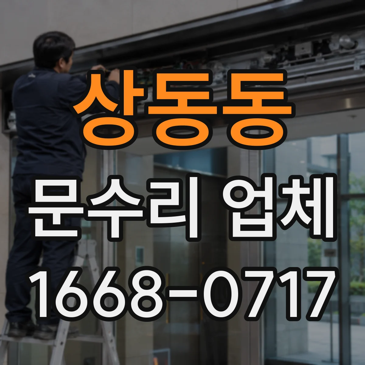 상동동 문수리 업체 문짝 찢김·휨 수리 전 점검 체크리스트