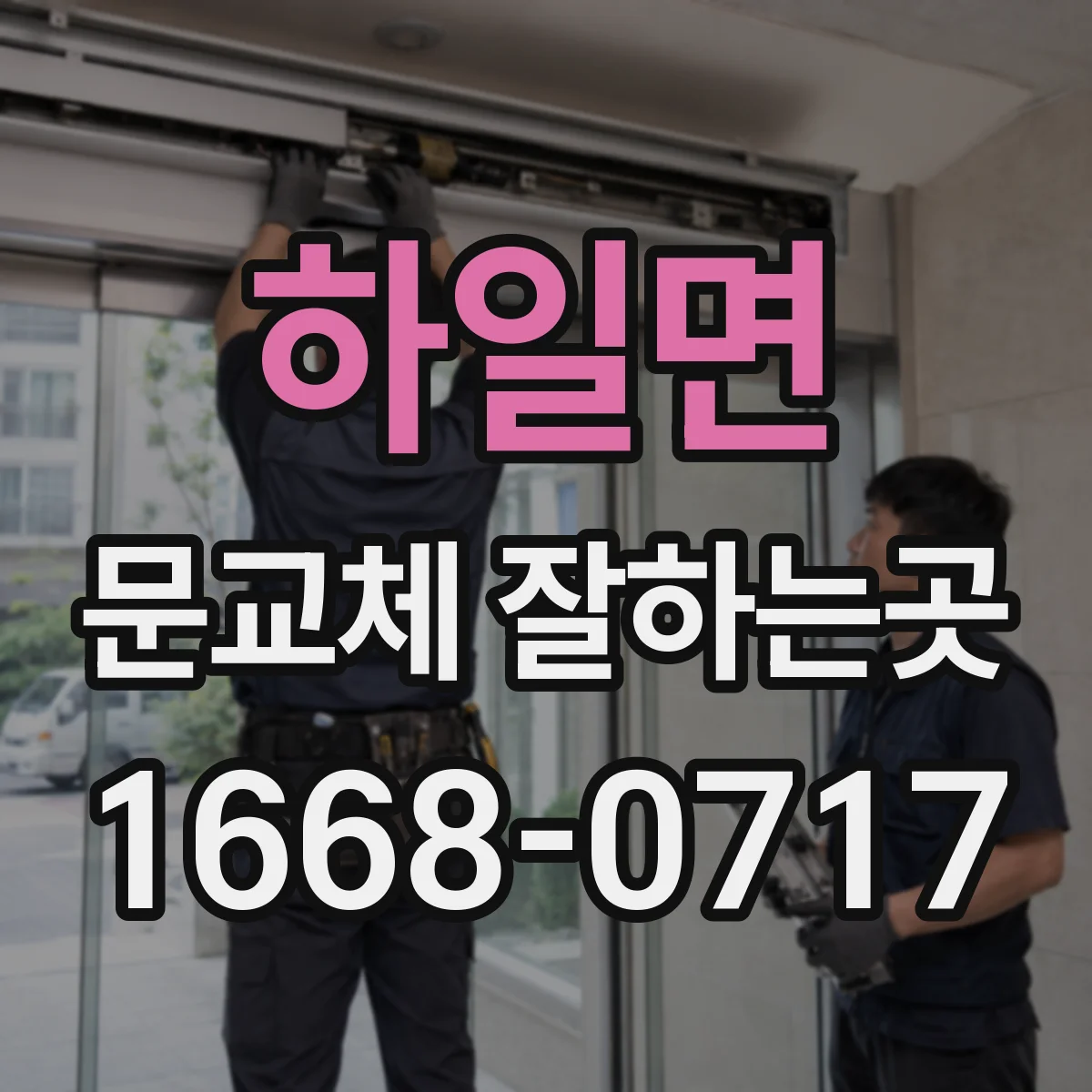 하일면 문교체 잘하는곳