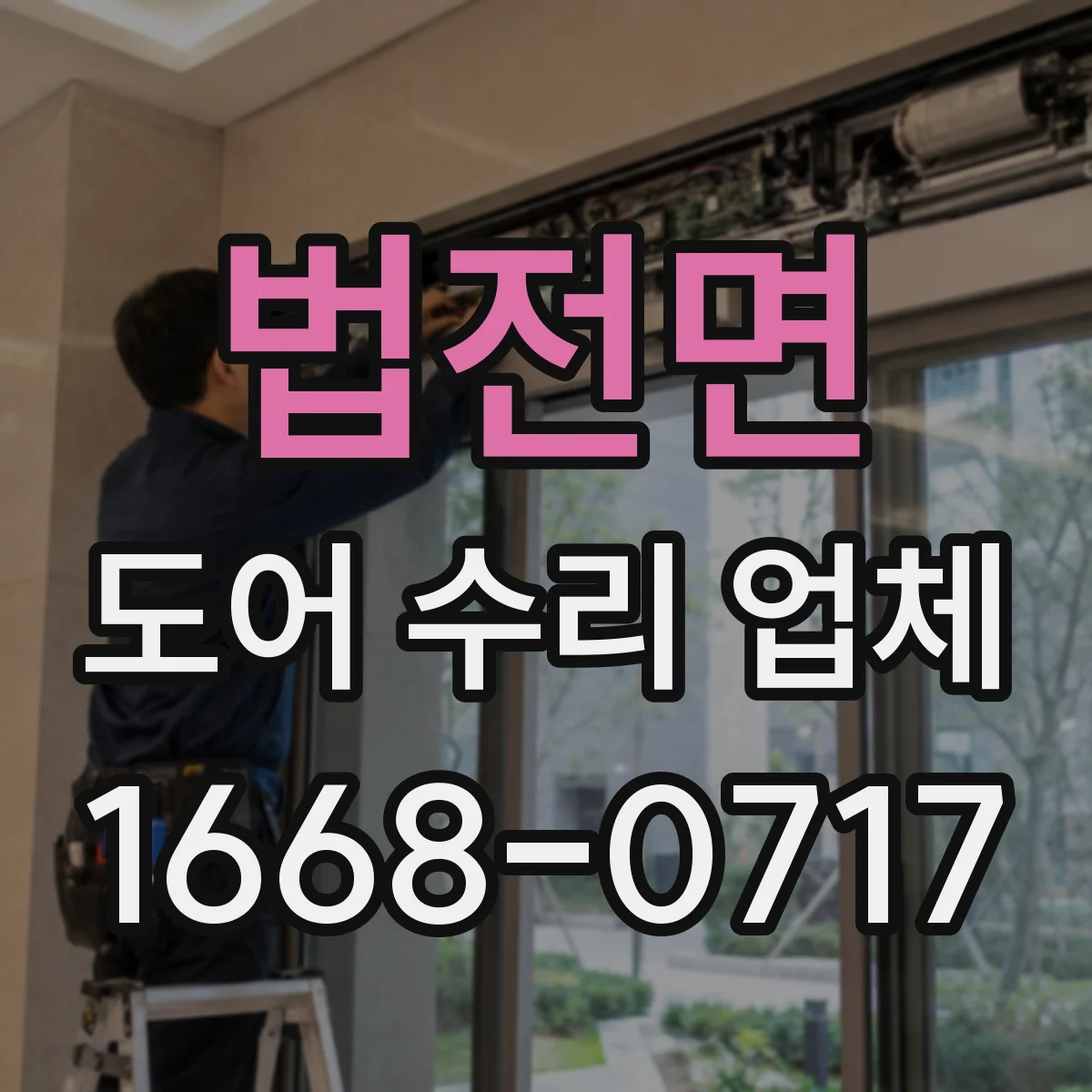 법전면 도어 수리 업체