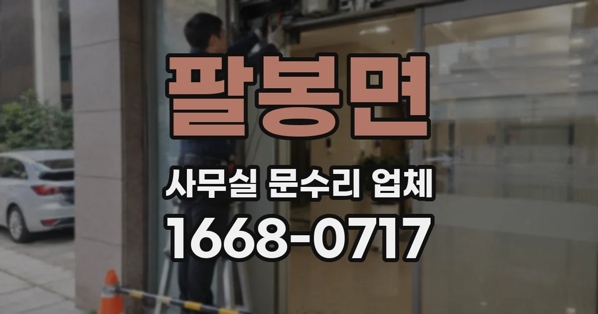 팔봉면 사무실 문수리 업체
