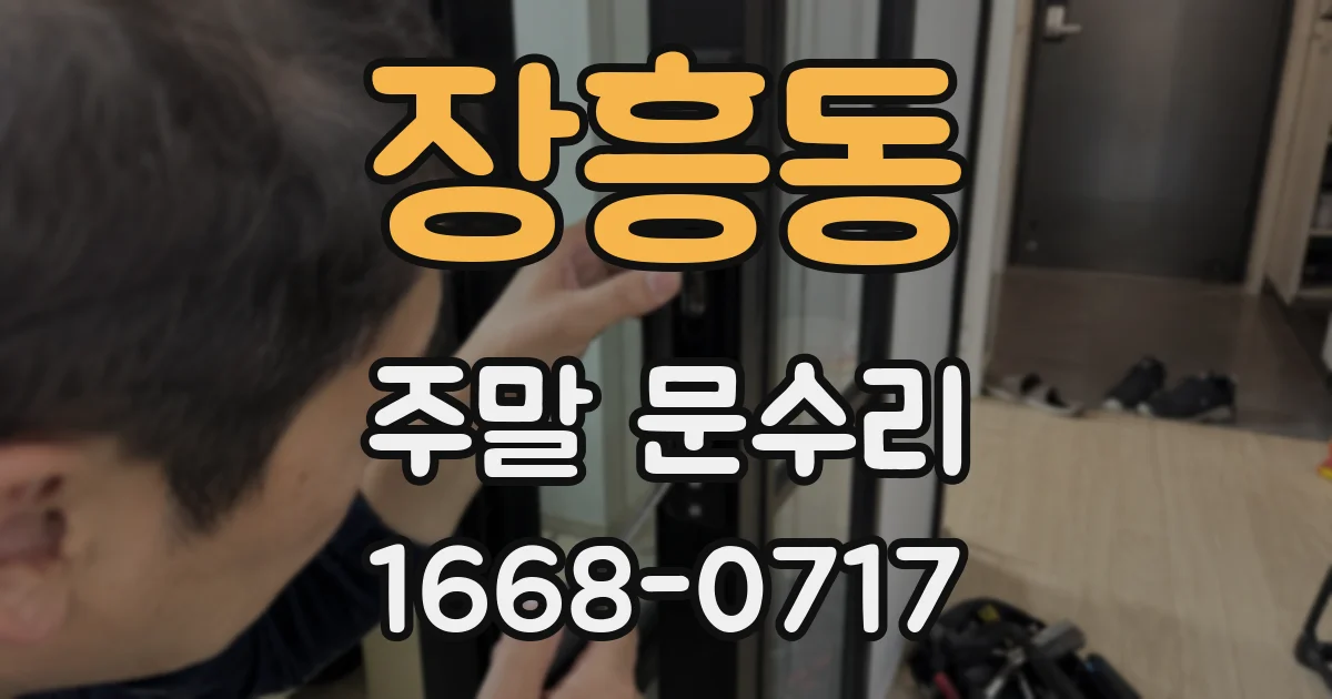 장흥동 주말 문수리
