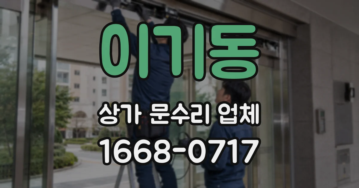 이기동 상가 문수리 업체