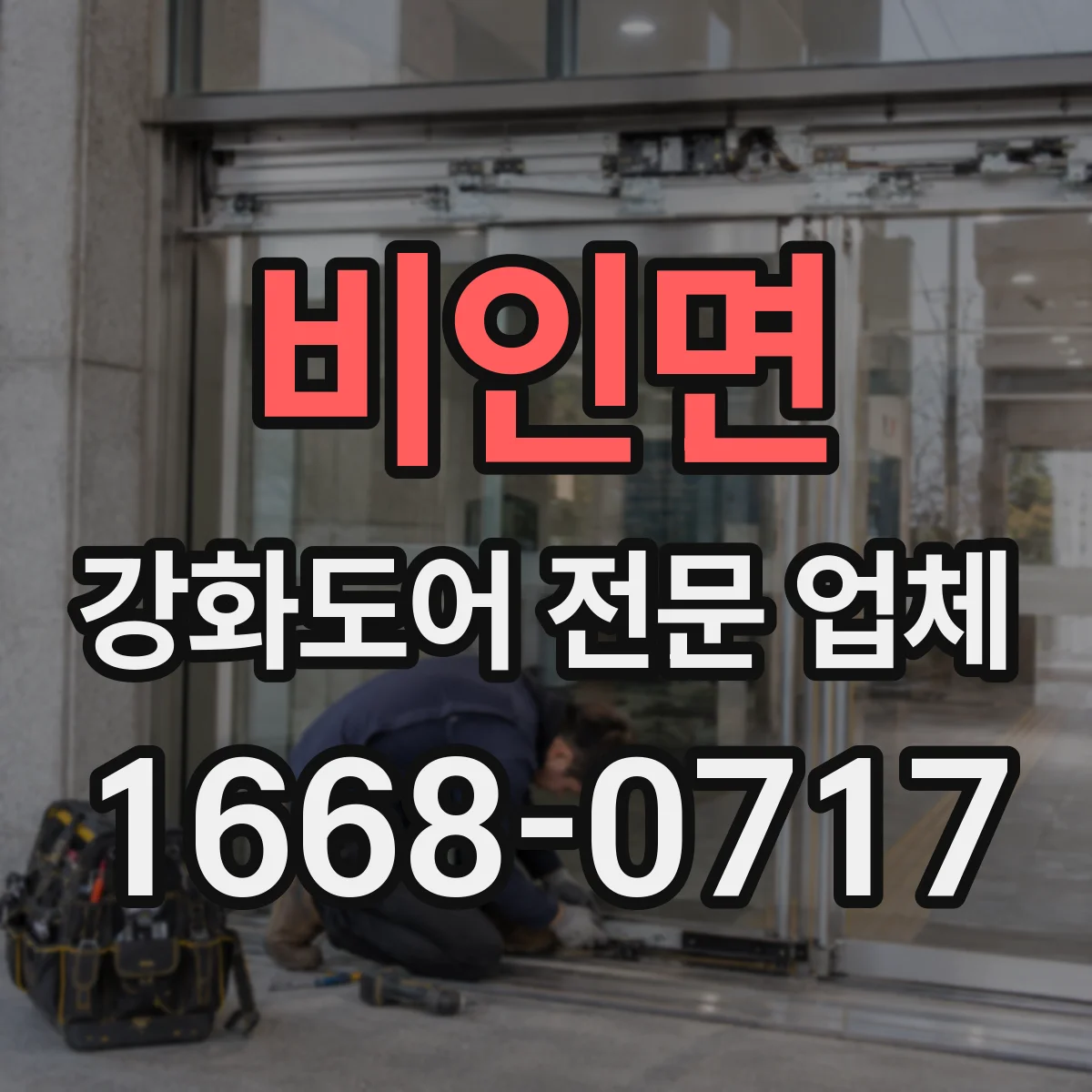 비인면 강화도어 전문 업체