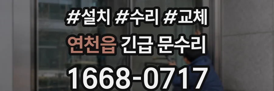 연천읍 긴급 문수리