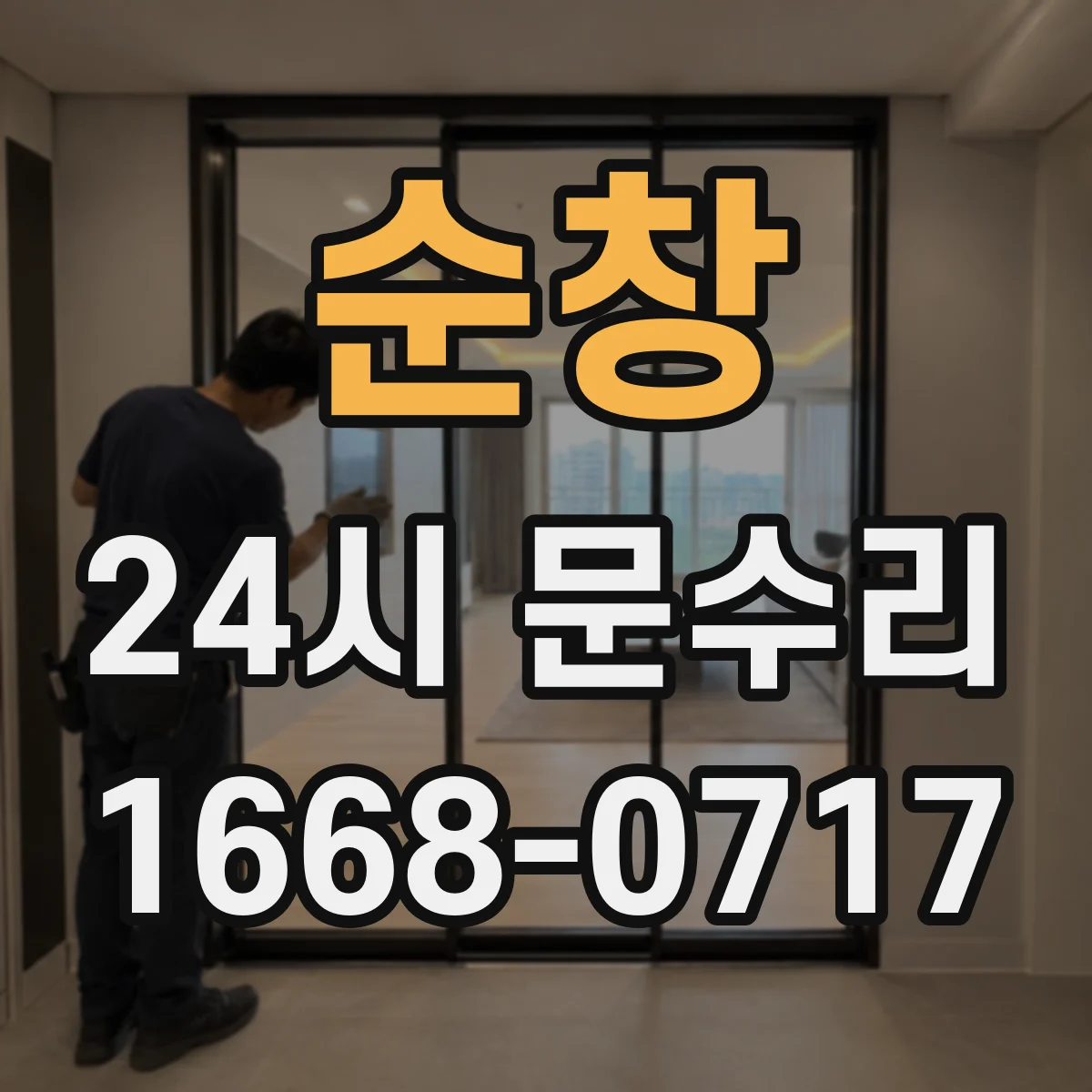 순창 24시 문수리