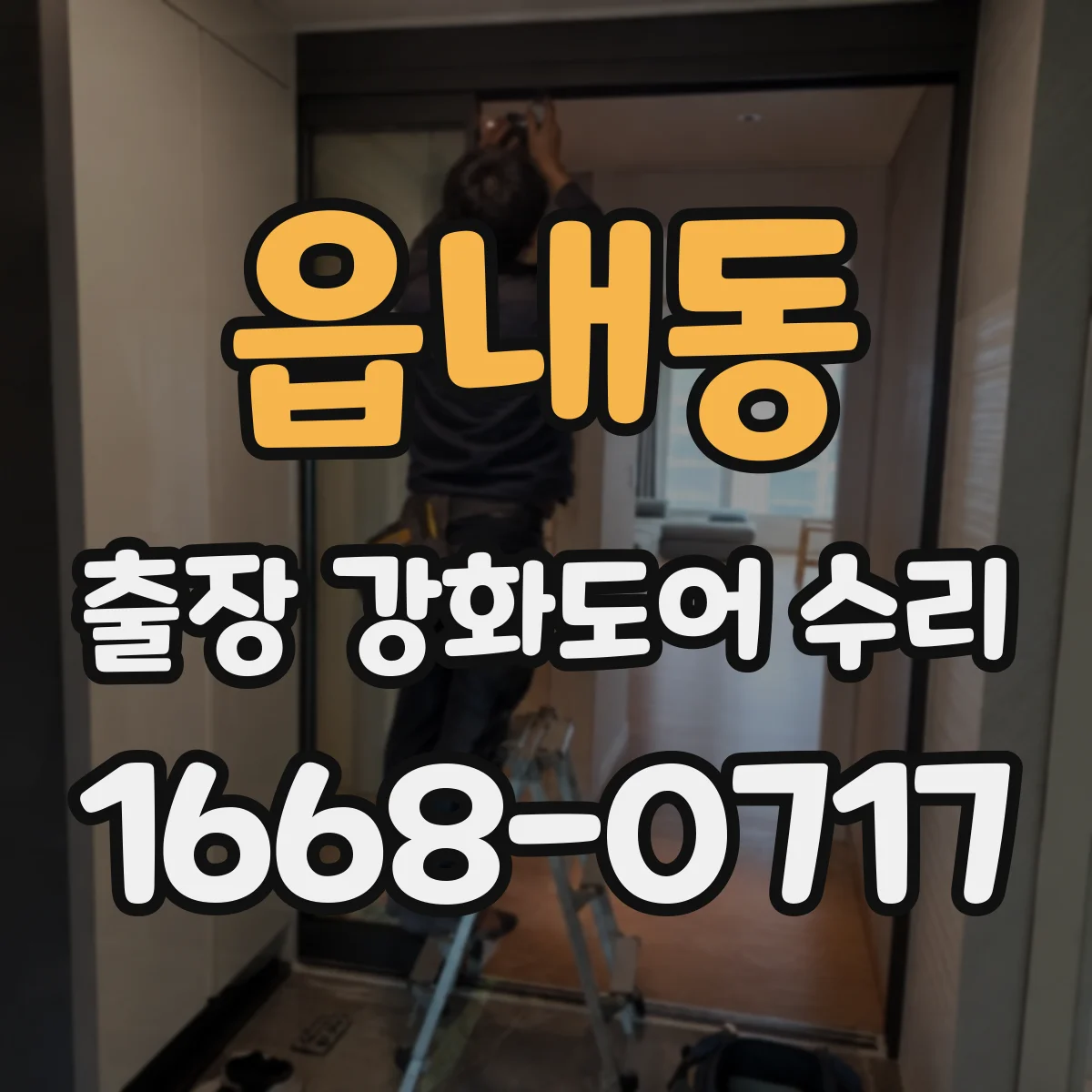 읍내동 출장 강화도어 수리