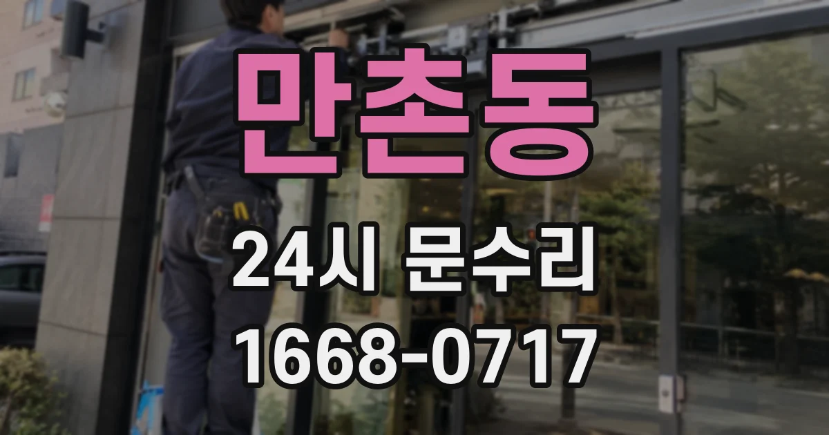 만촌동 24시 문수리