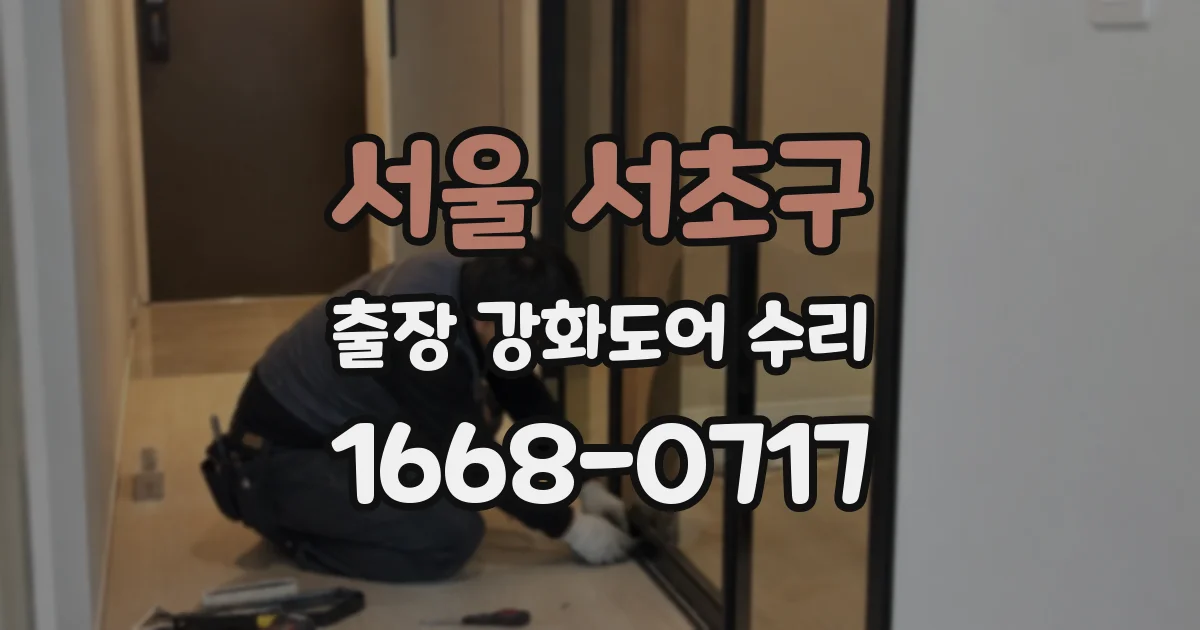 서울 서초구 출장 강화도어 수리