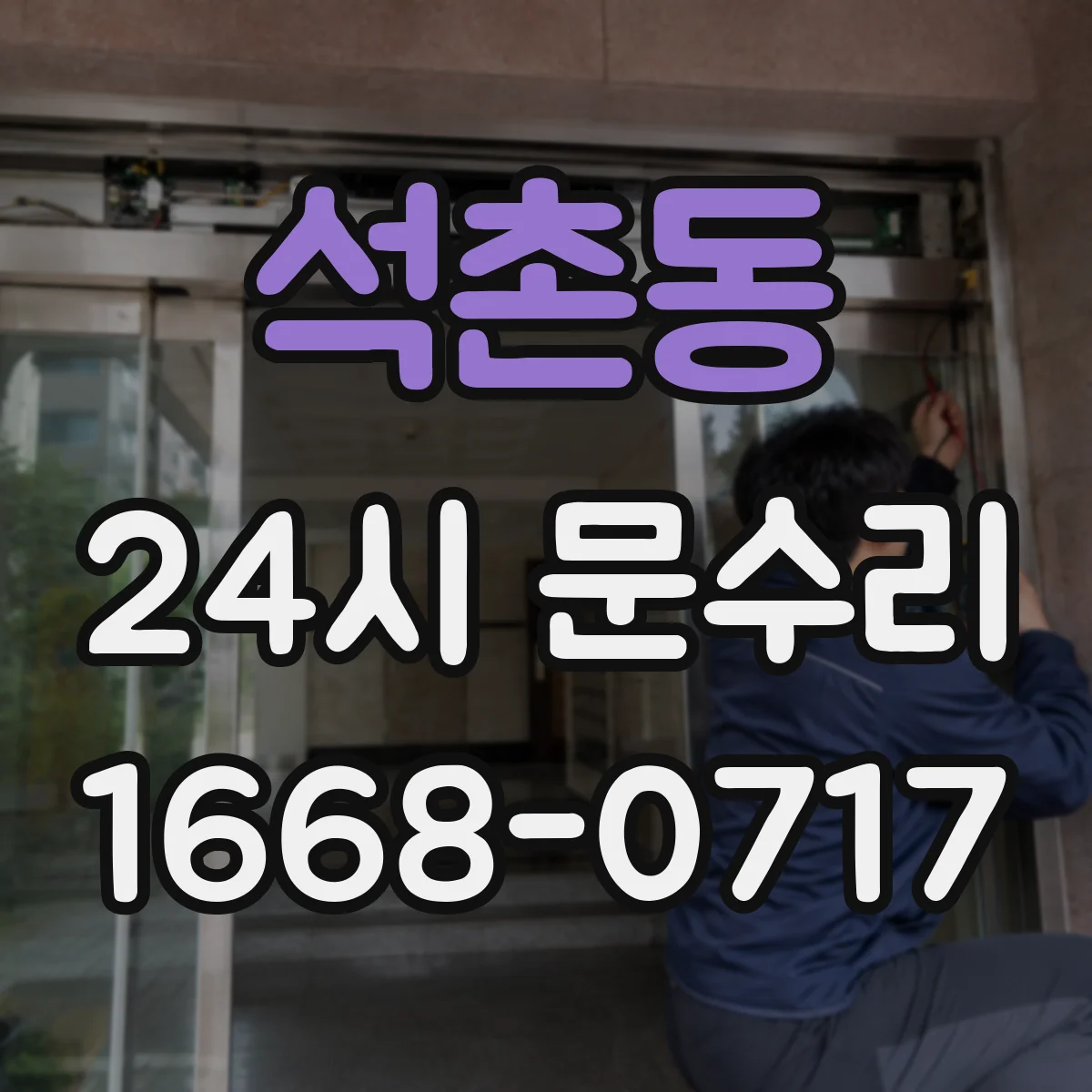 석촌동 24시 문수리