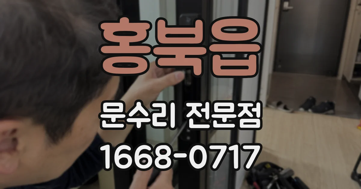 홍북읍 문수리 전문점