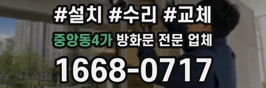 중앙동4가 방화문 전문 업체