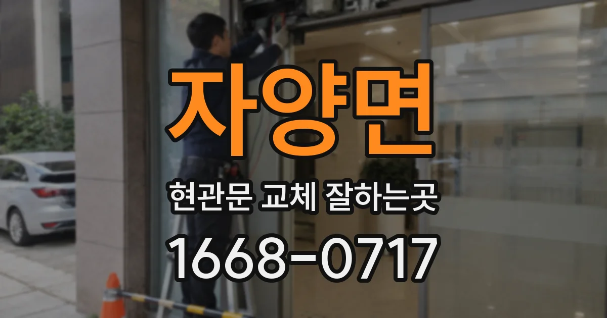 자양면 현관문 교체 잘하는곳