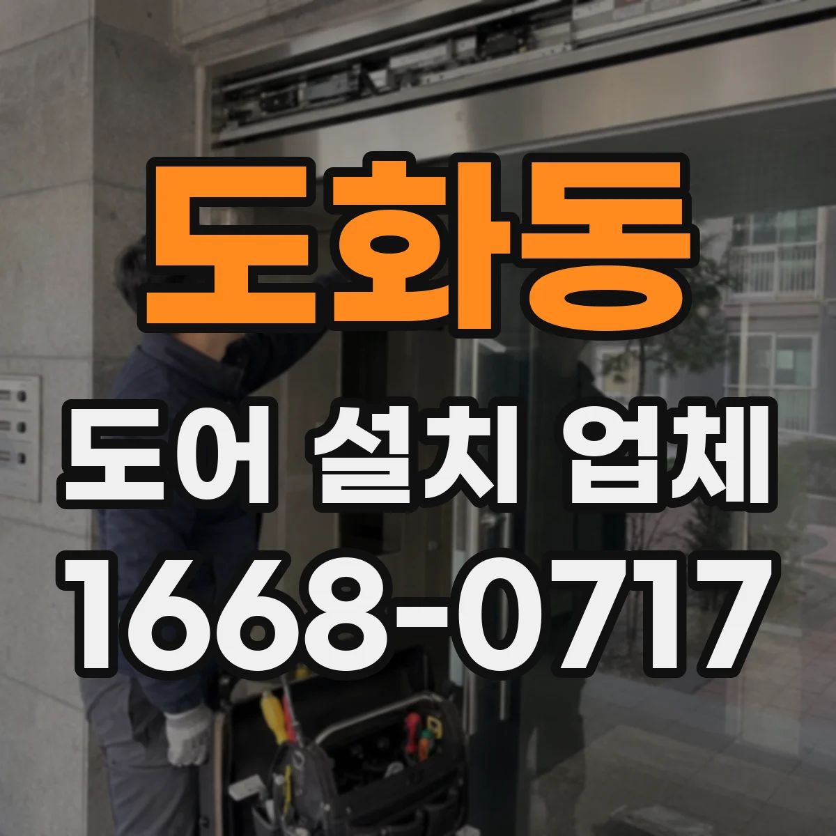 도화동 도어 설치 업체 출입문 설치비가 달라지는 요인 정리
