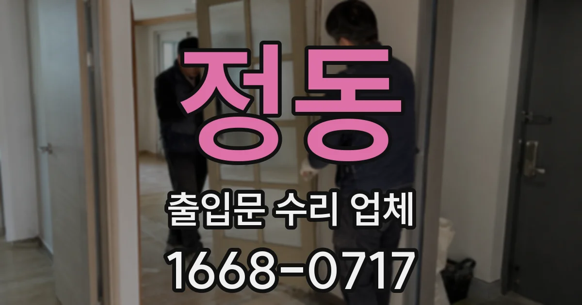 정동 출입문 수리 업체