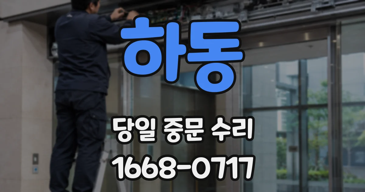 하동 당일 중문 수리