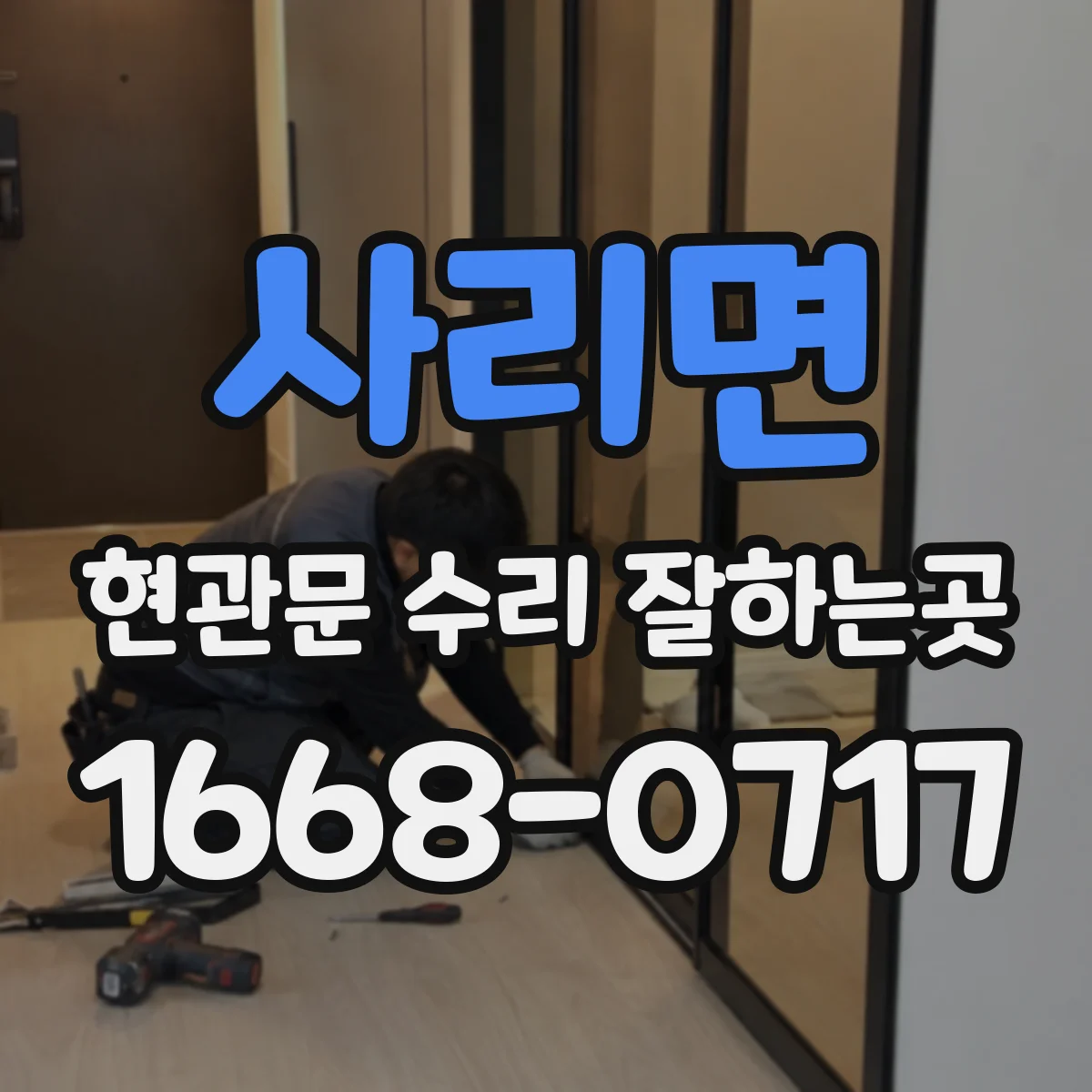사리면 현관문 수리 잘하는곳
