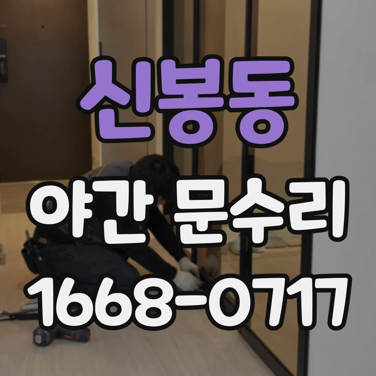 신봉동 야간 문수리