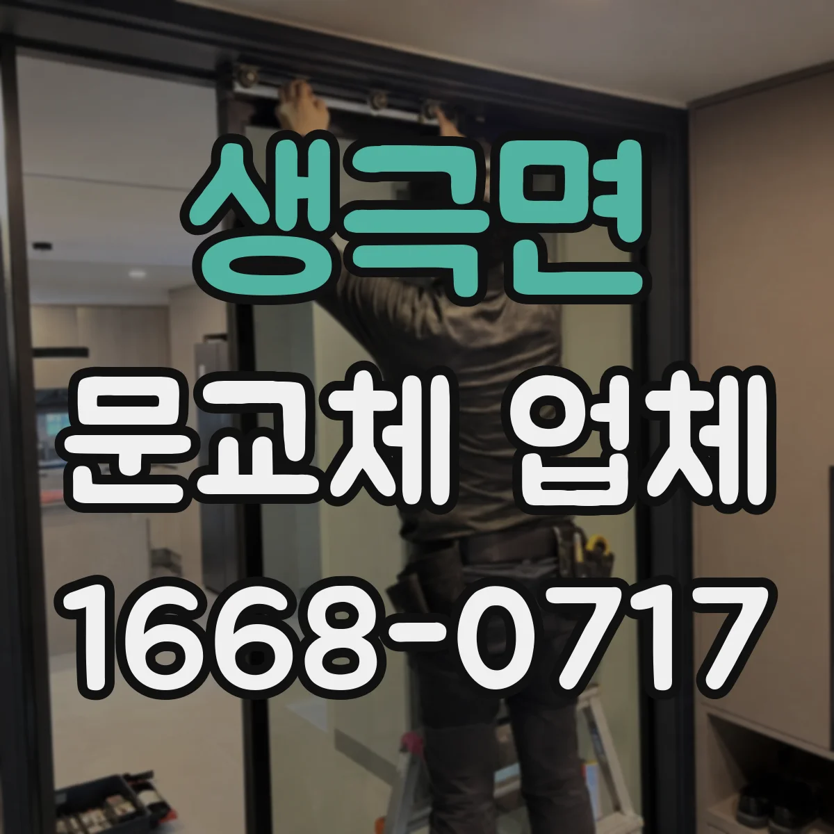 생극면 문교체 업체