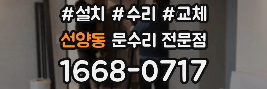 선양동 문수리 전문점