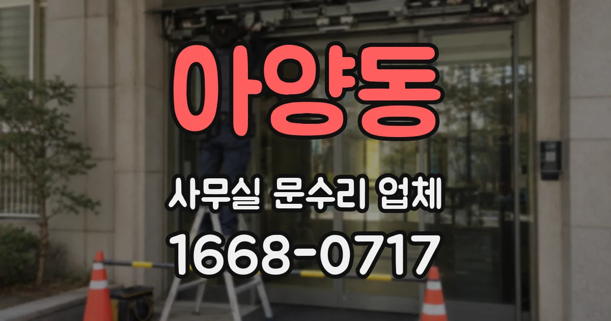 아양동 사무실 문수리 업체