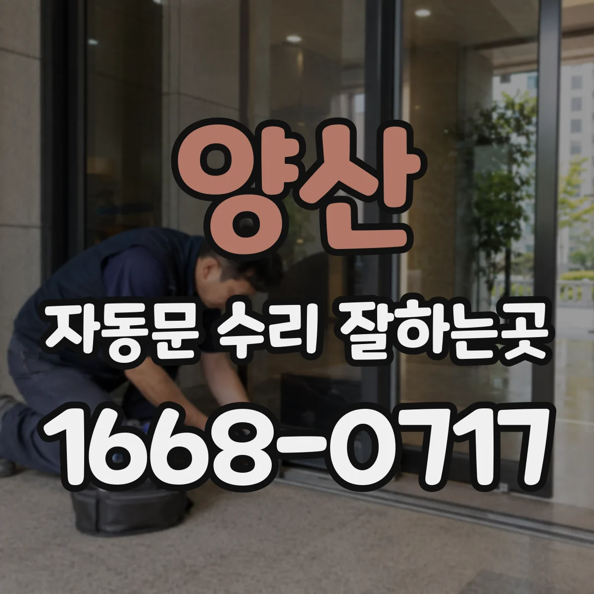 양산 자동문 수리 잘하는곳 개폐가 더뎌졌다면 확인해야 할 센서와 레일
