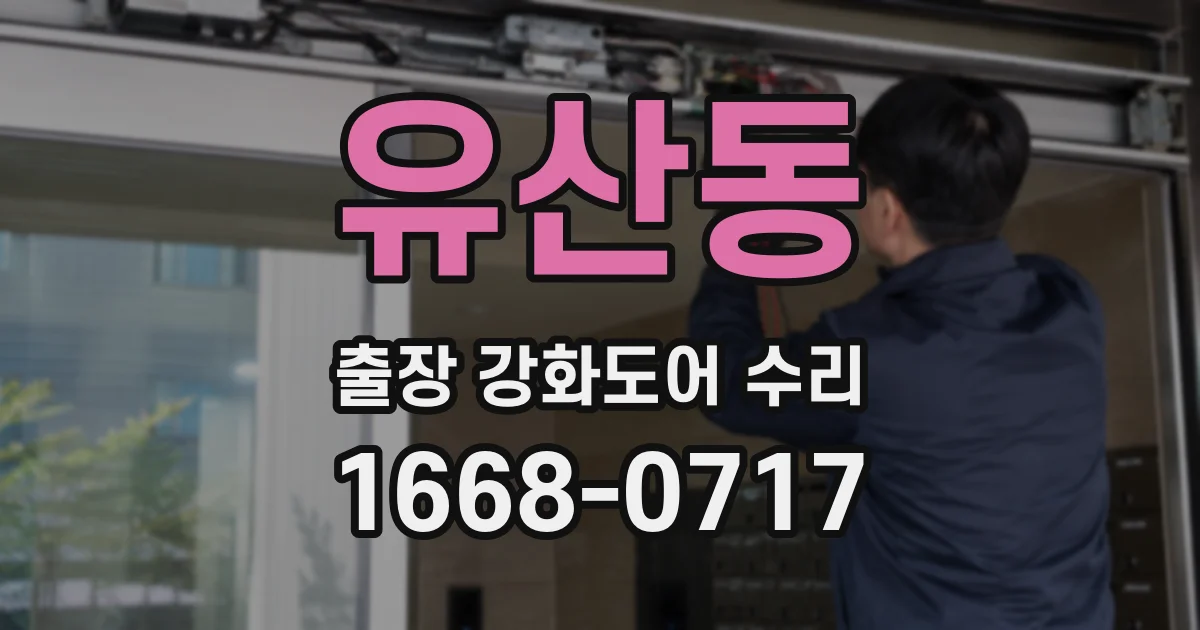 유산동 출장 강화도어 수리