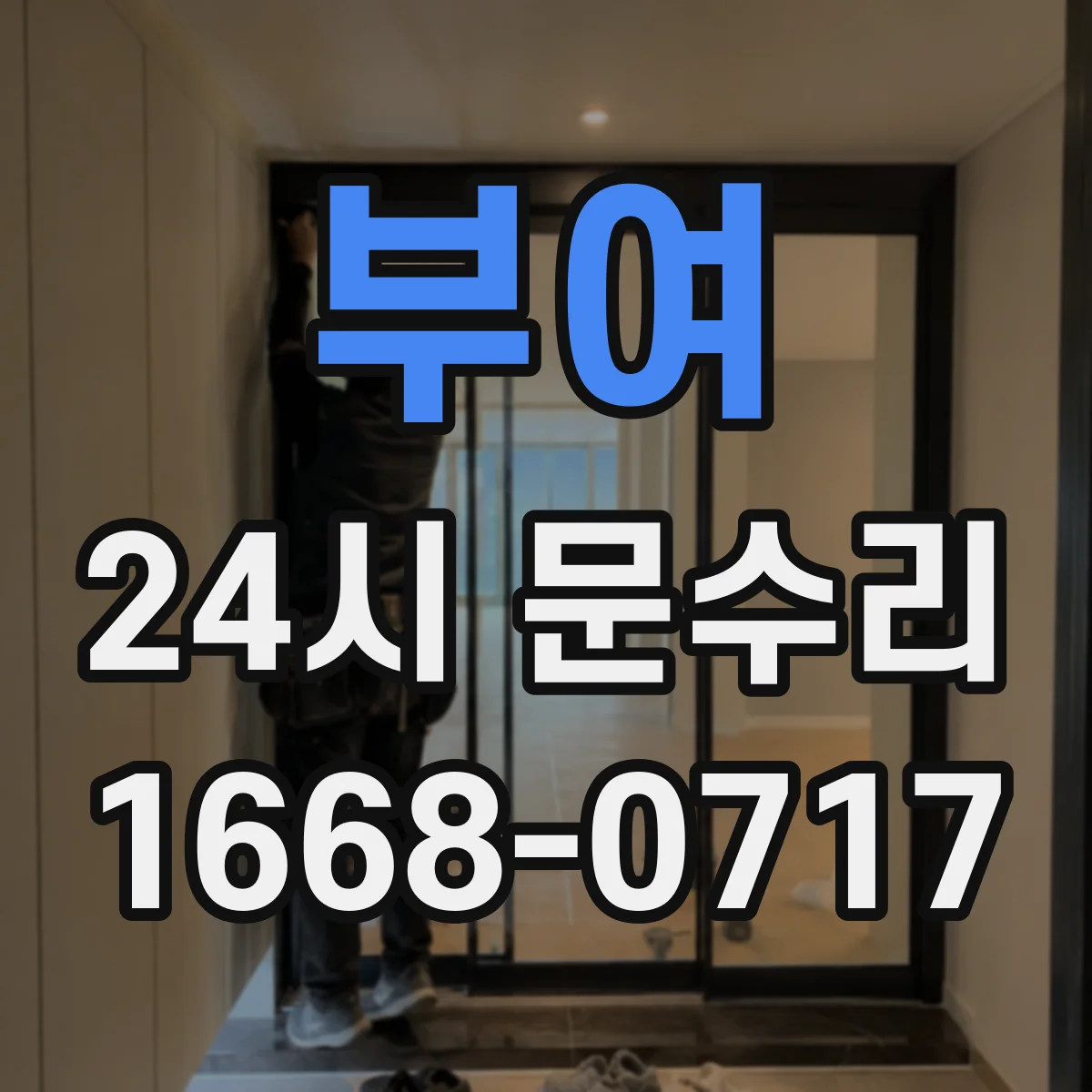 부여 24시 문수리