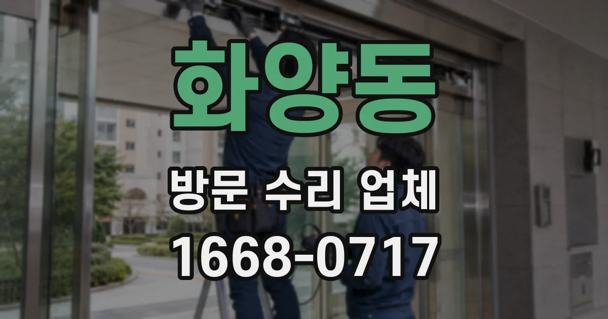 화양동 방문 수리 업체