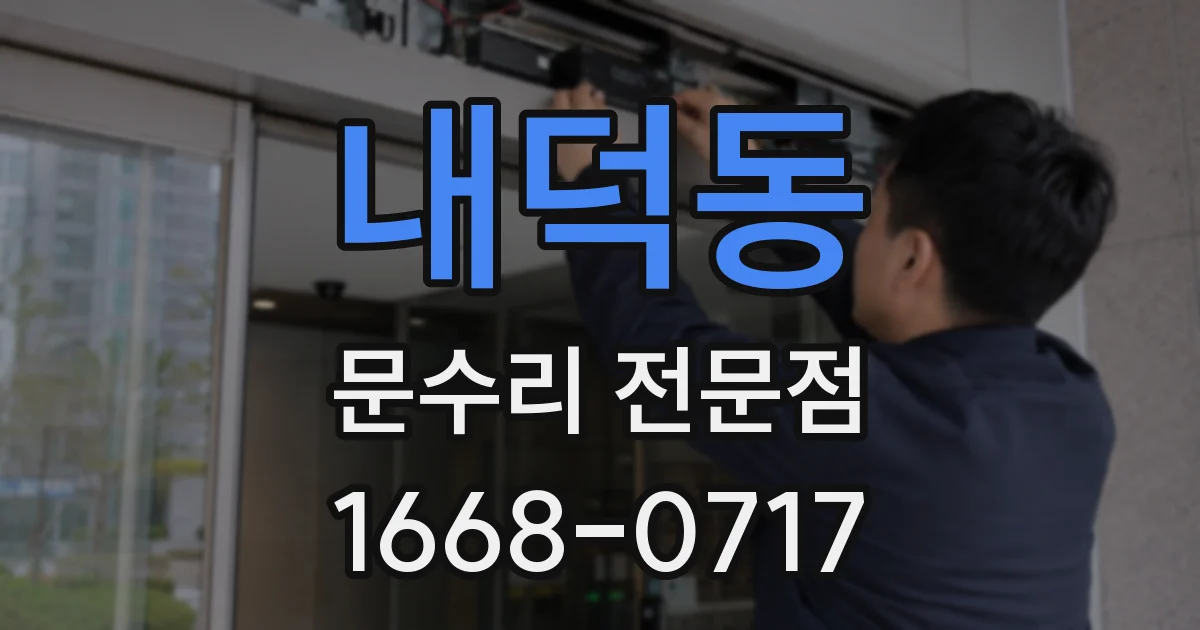 내덕동 문수리 전문점