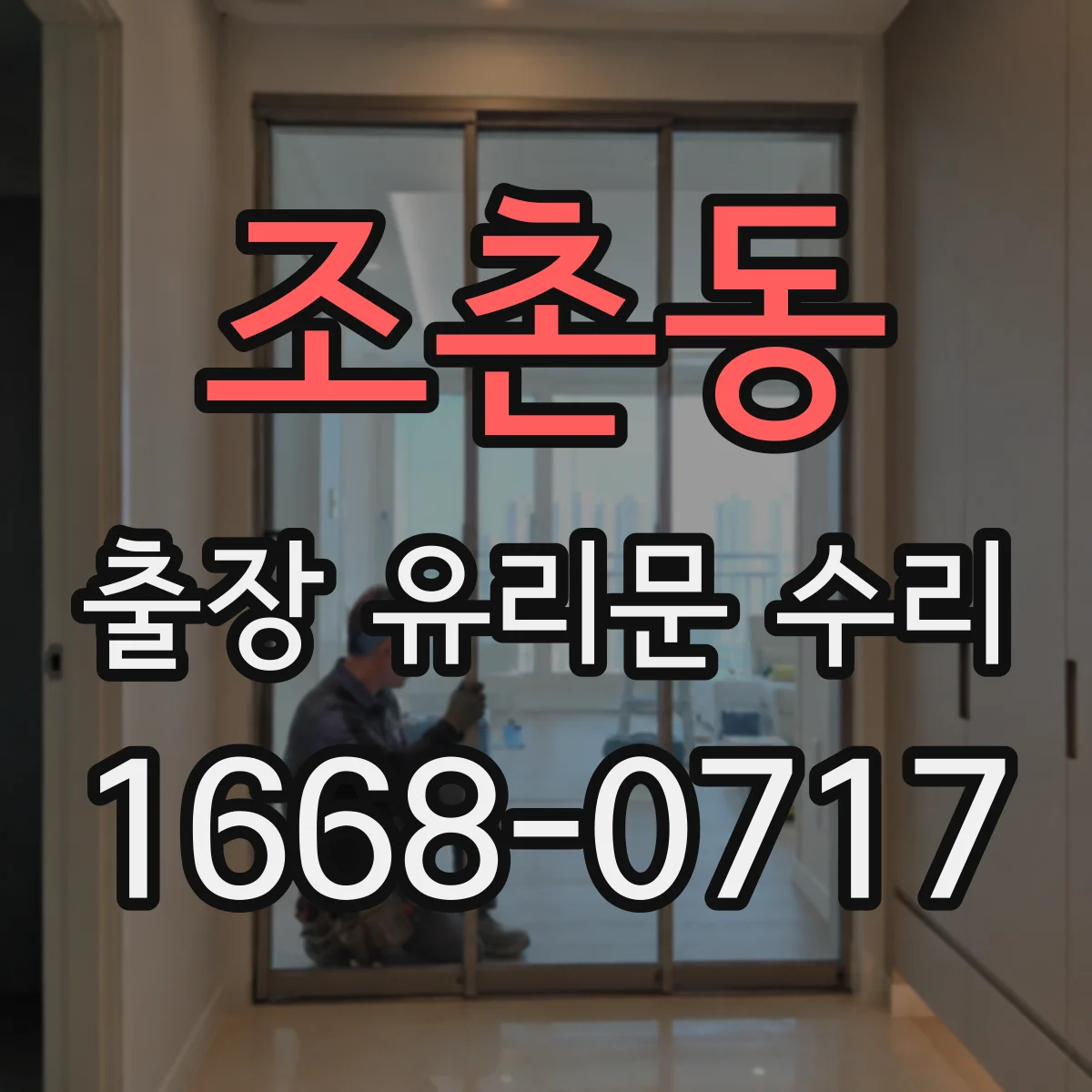 조촌동 출장 유리문 수리
