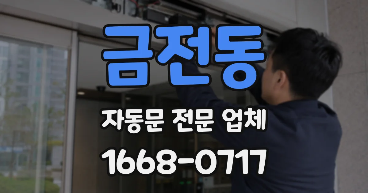 금전동 자동문 전문 업체