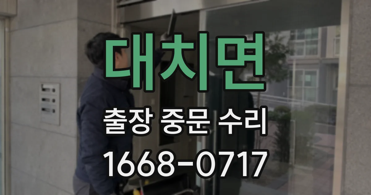 대치면 출장 중문 수리