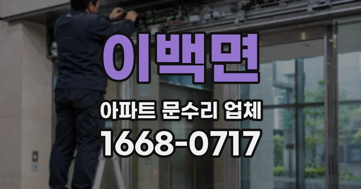 이백면 아파트 문수리 업체