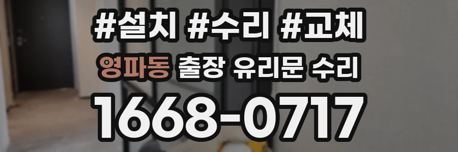 영파동 출장 유리문 수리