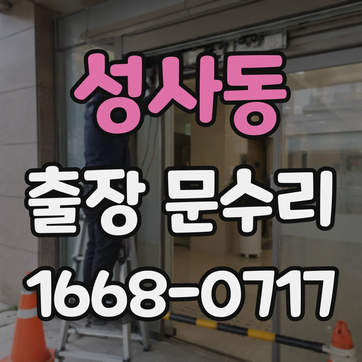 성사동 출장 문수리