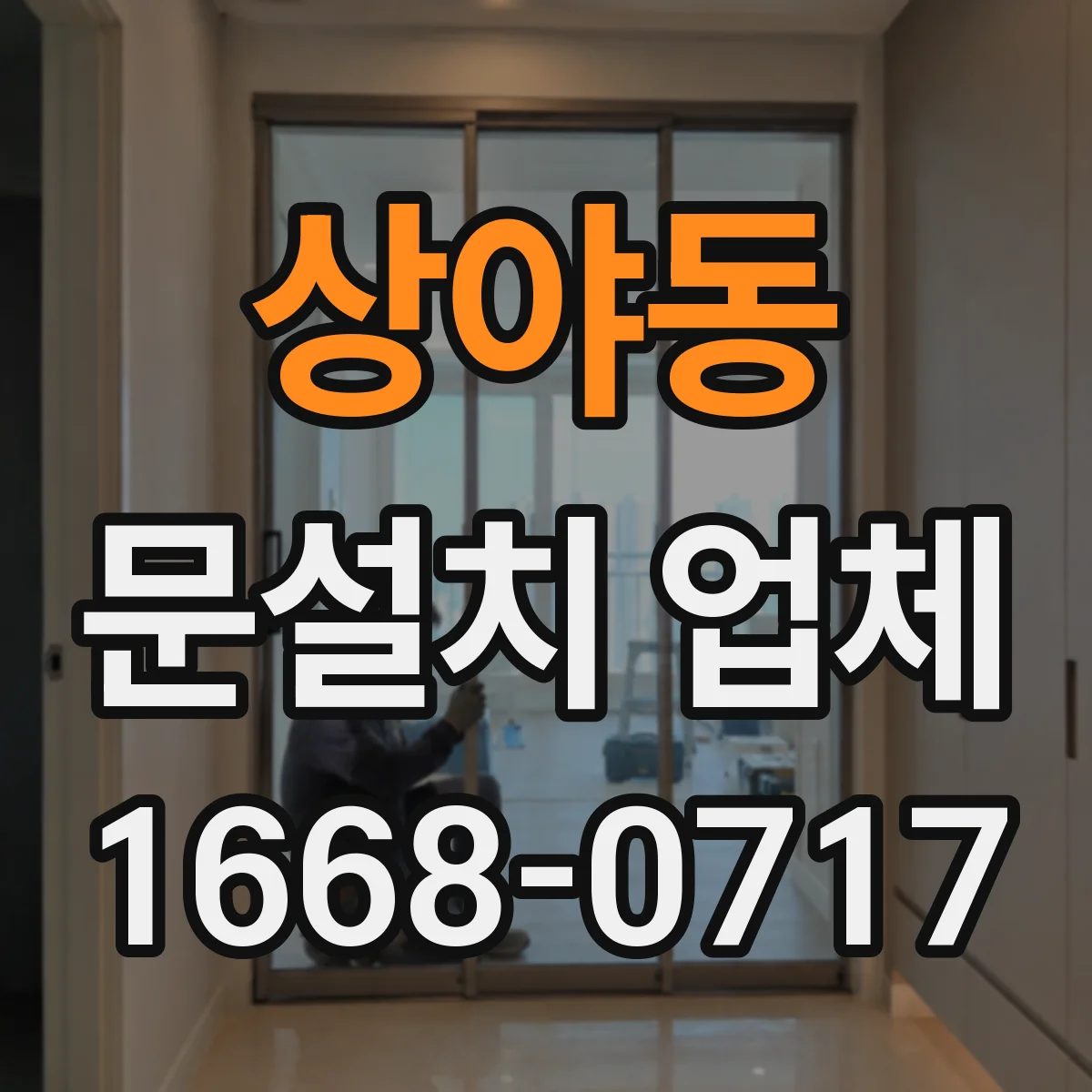 상야동 문설치 업체