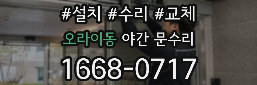 오라이동 야간 문수리