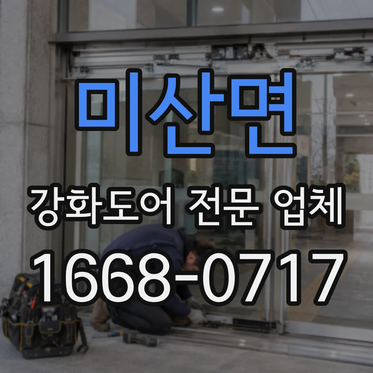 미산면 강화도어 전문 업체