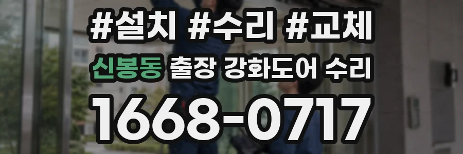 신봉동 출장 강화도어 수리