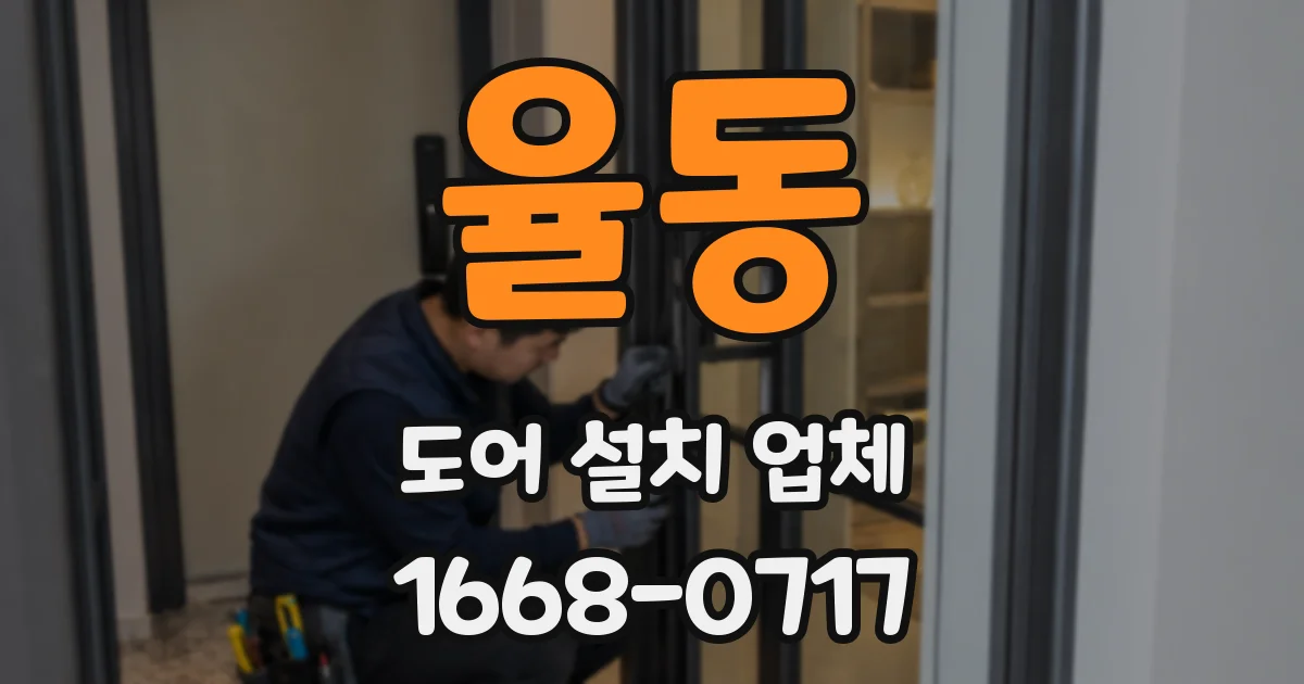 율동 도어 설치 업체