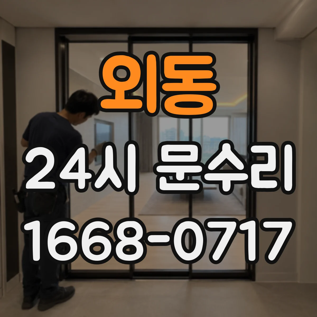외동 24시 문수리