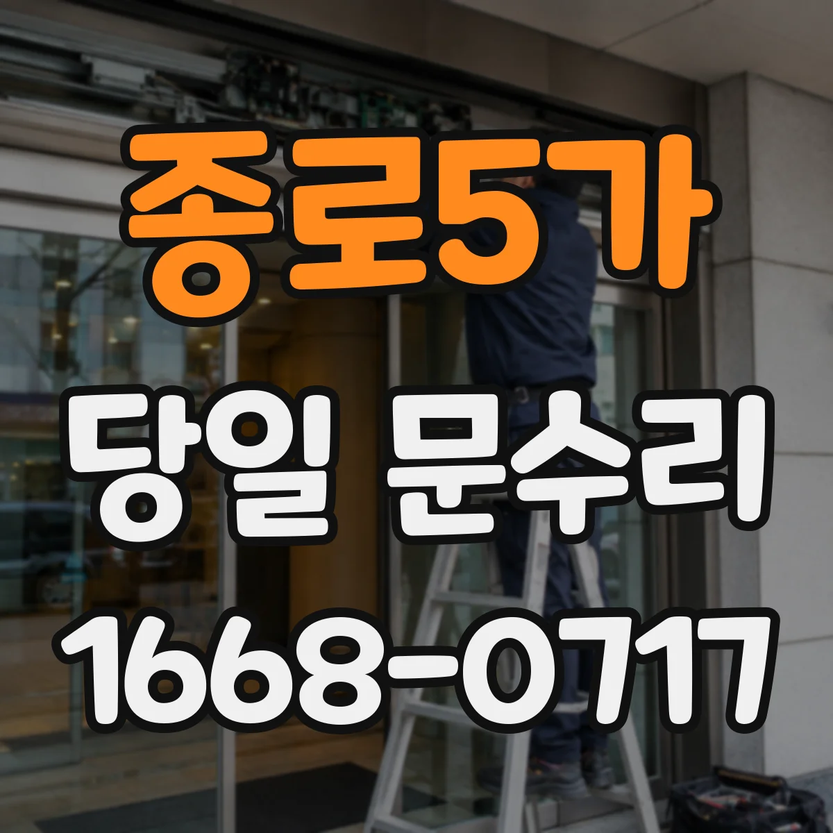 종로5가 당일 문수리