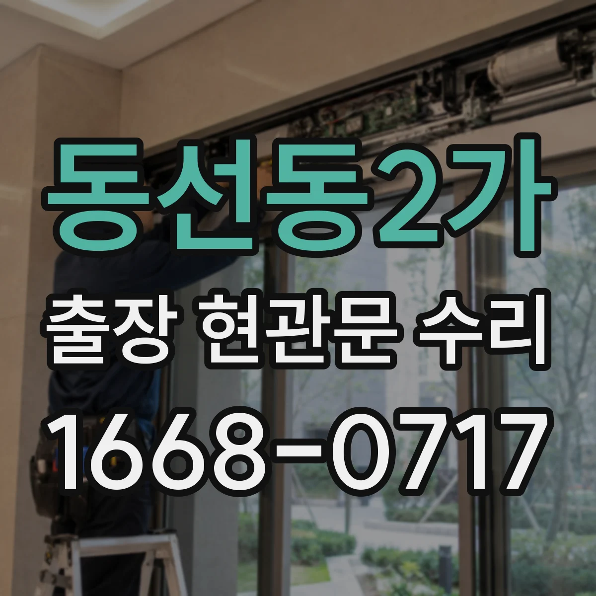 동선동2가 출장 현관문 수리