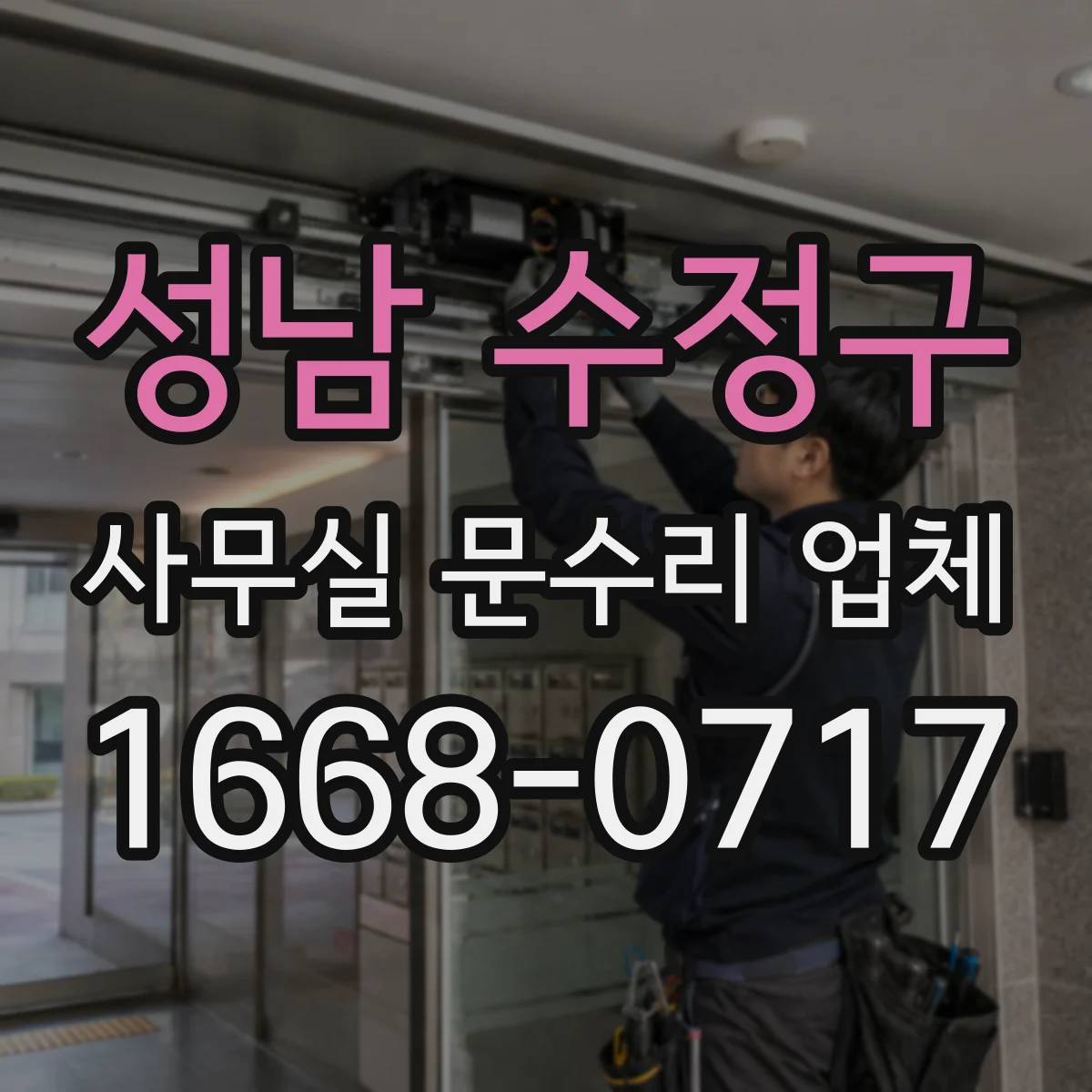 성남 수정구 사무실 문수리 업체
