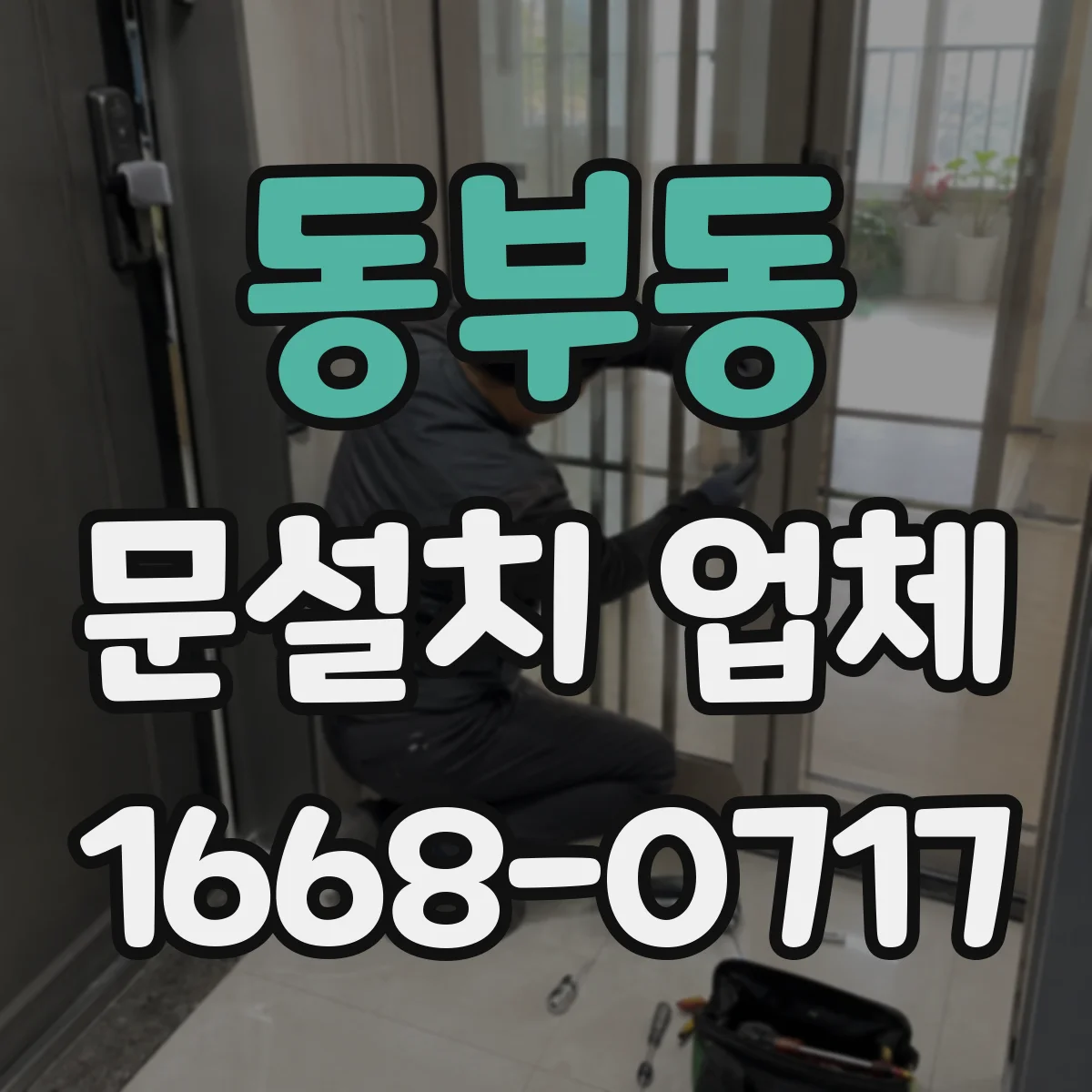 동부동 문설치 업체