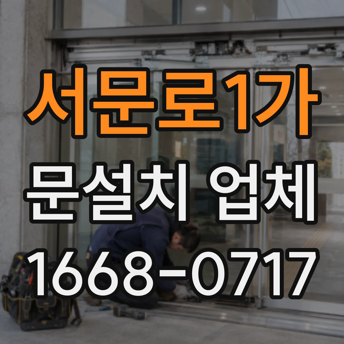 서문로1가 문설치 업체