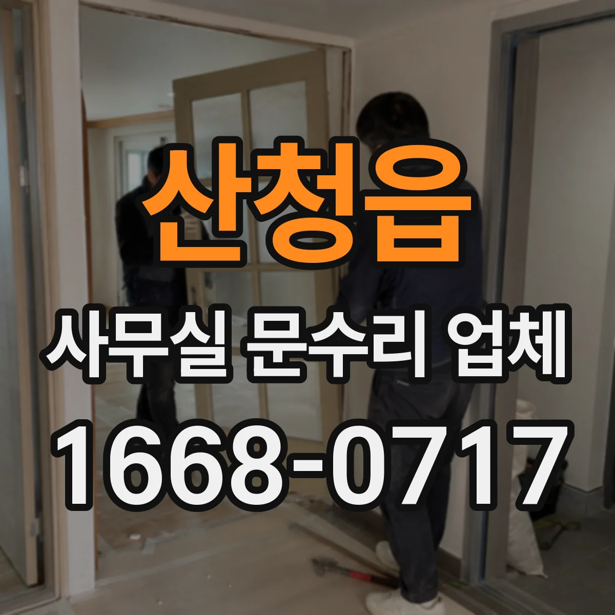 산청읍 사무실 문수리 업체