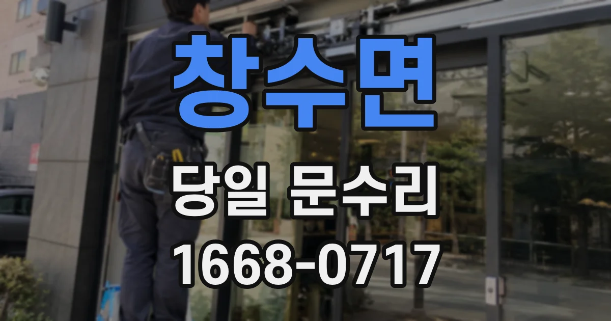 창수면 당일 문수리